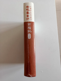 脂硯齋重評石頭記：甲戌本