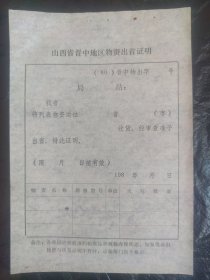 山西省晋中地区物资出省证明