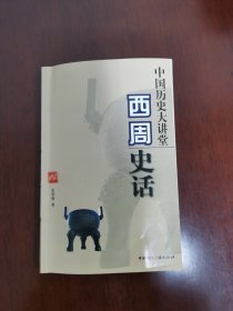 西周史话/中国历史大讲堂