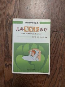 儿科规范化诊疗
