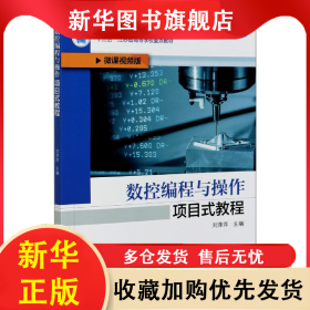 數(shù)控編程與操作項目式教程(微課視頻版雙色印刷智能制造領(lǐng)域高素質(zhì)技術(shù)技能人才培養(yǎng)系 劉萍萍 9787111658474 機(jī)械工業(yè)出版社
