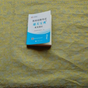 教师招聘考试通关宝典教育理论