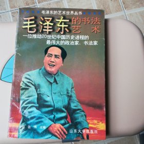 毛泽东的书法艺术