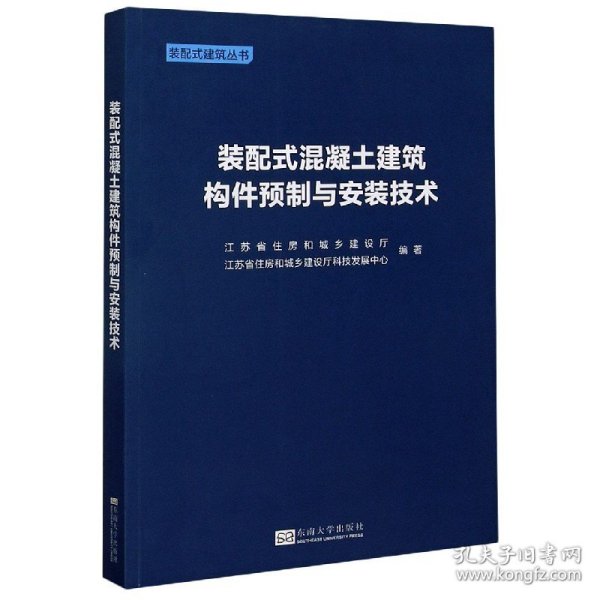 装配式混凝土建筑构件预制与安装技术