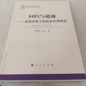 回归与超越：回流农民工的社会作用研究（国家社科基金丛书—政治）