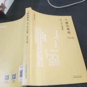 气解伤寒论经方三部六病新解