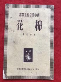 新中国百科小丛书:棉花，1950年初版，