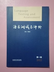 语言测评与评价（第一辑 2022）