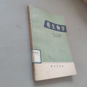 癌生物学