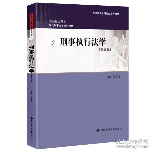 刑事执行法学（第三版）（现代刑事法学系列教材；中国刑法学研究会推荐教材）