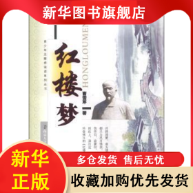 青少年无障碍阅读系列丛书(学生版)-红楼梦 曹雪芹著 9787305053467 南京大学出版社