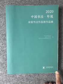 【2020中国书法年展全国书法作品展作品集】