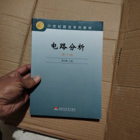 电路分析（第2版）/21世纪教改系列教材