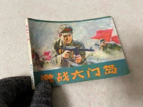 连环画/激战大门岛