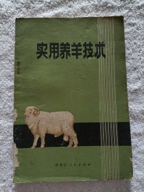 实用养羊技术 1972年