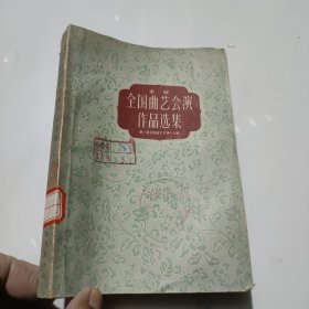 第一届全国曲艺会演作品选集 上册