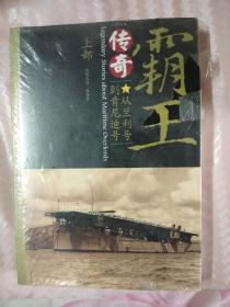 霸王传奇 : 从“兰利”号到“布什”号