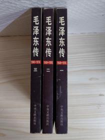 毛泽东传（1-3册）