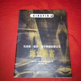 掘金黑客：马克斯·维京：地下网络犯罪之王