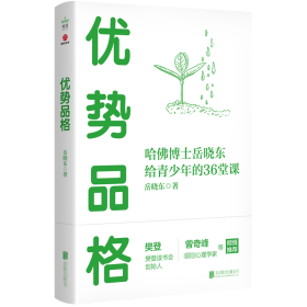 优势品格 素质教育 岳晓东 新华正版