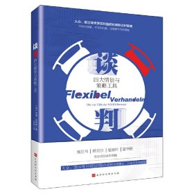 谈判：四大情景与策略工具（大众、宝洁等世界500强企业都在使用的谈判理念、方法与策略!）