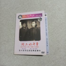 湖上的斗争（1碟DVD）50年代红色经典故事片