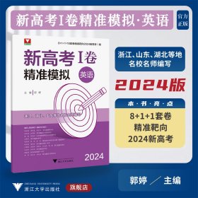 2024新高考I卷精准模拟(英语）