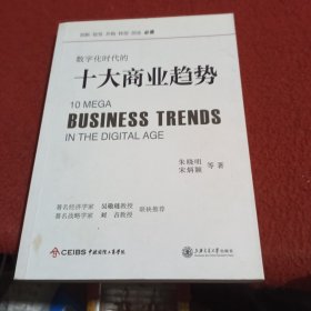 数字化时代的十大商业趋势