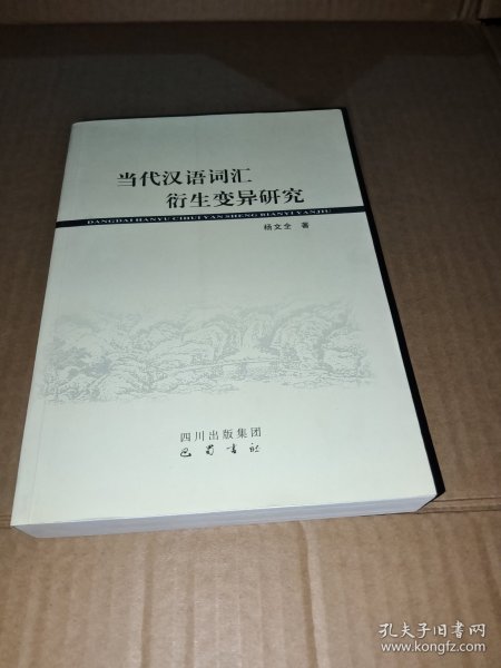 当代汉语词汇衍生变异研究