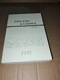 当代汉语词汇衍生变异研究