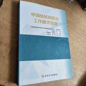 中国结核病防治工作技术指南