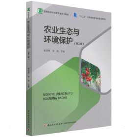 农业生态与环境保护（第二版）（）（“十二五”江苏省高等学校重点教材）