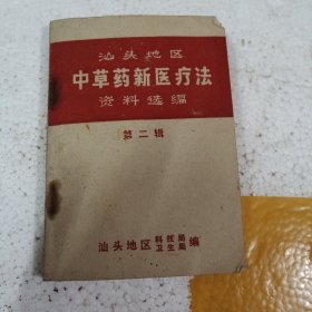 1972汕头地区，中草药新医疗法，带毛主席语录