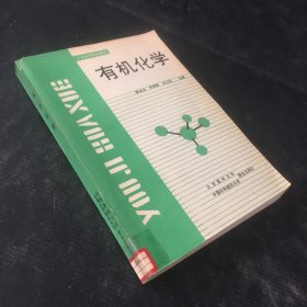 有机化学（馆藏书）