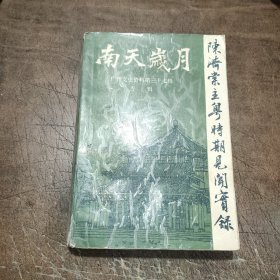 南天岁月：陈济棠主粤时期见闻实录