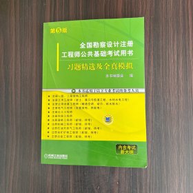 全国勘察设计注册工程师公共基础考试用书：习题精选及全真模拟（第5版）