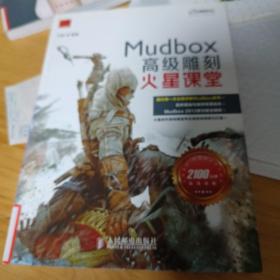 火星课堂·游戏设计系列丛书：MudBox高级雕刻火星课堂