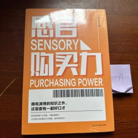 感官购买力