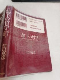 部下の哲学 日文原版