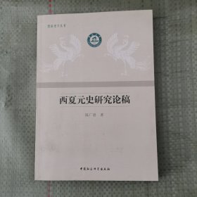 西夏元史研究论稿