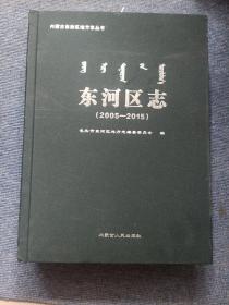 东河区志 2005—2015