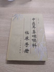 中医耳鼻咽喉科临床手册