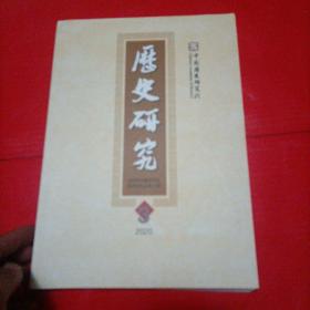 历史研究（2020年第3期）