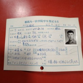 新疆八一农学院学生登记卡片 农学系 农学专业742班 姓名 张鹤云 性别：男 族别：汉 出生年月1951年 5月 家庭出身 贫下中农 个人成分 学生 政治面目：群众 籍贯 甘肃 特别珍贵的一份卡片！入学日期1974年12月26日里面有珍贵的一张23岁年青帅气的男生照片！值得晚辈收藏！和田地区民丰县矿区筹建组