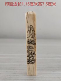 微雕山水诗文骨质印章11525