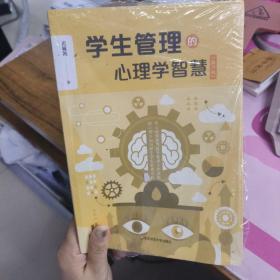 学生管理的心理学智慧（第二版）