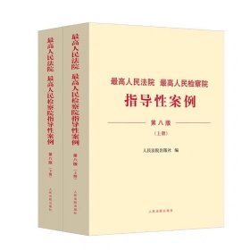 2024新版 最高人民法院 最高人民检察院指导性案例 第八版 上下册