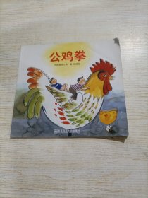 幼儿园早期阅读资源 -公鸡拳