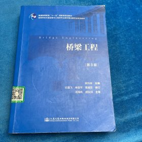 桥梁工程(第三版）
