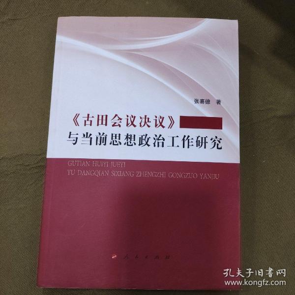 《古田会议决议》与当前思想政治工作研究